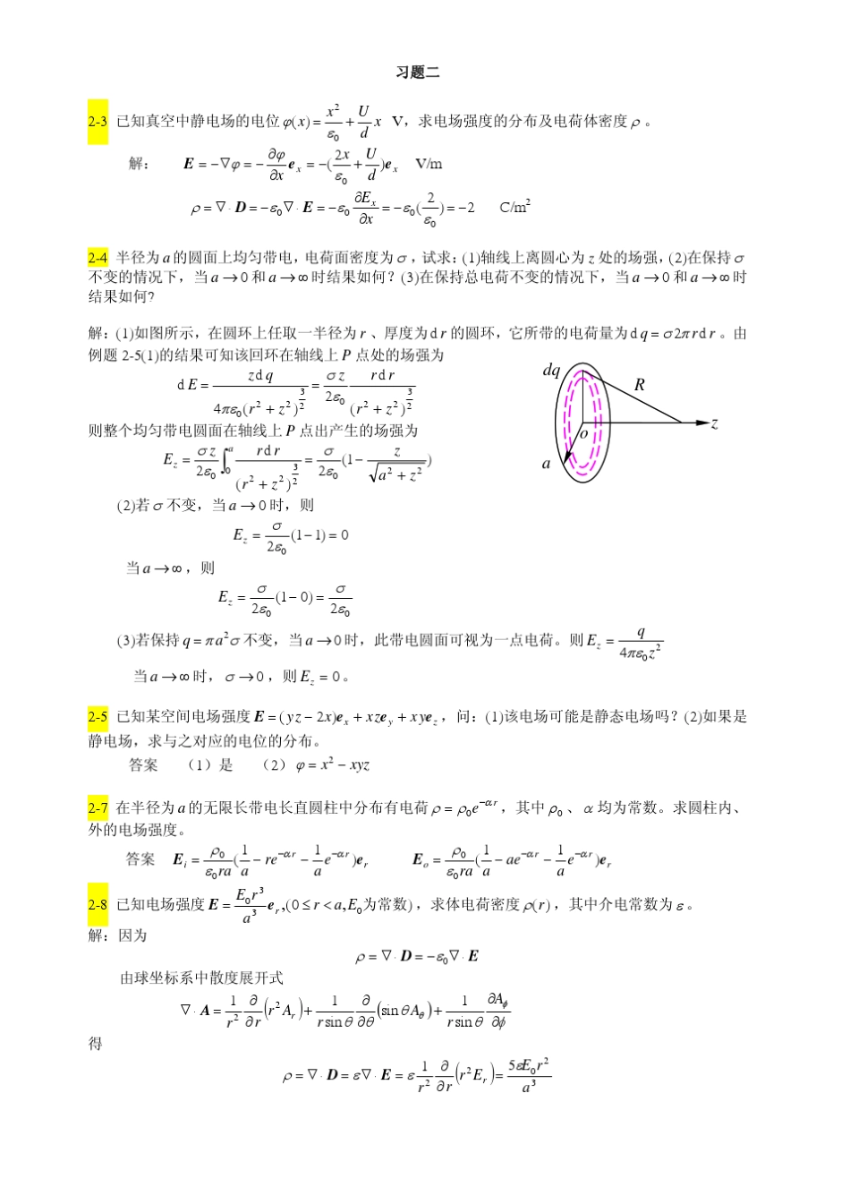 大学电磁场课后答案_第1页