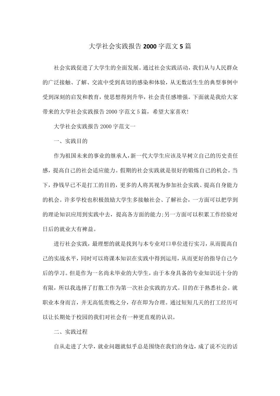 大学社会实践报告2000字范文5篇_第1页