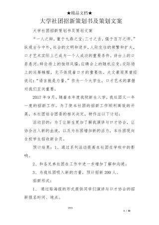 大学社团招新策划书及策划文案