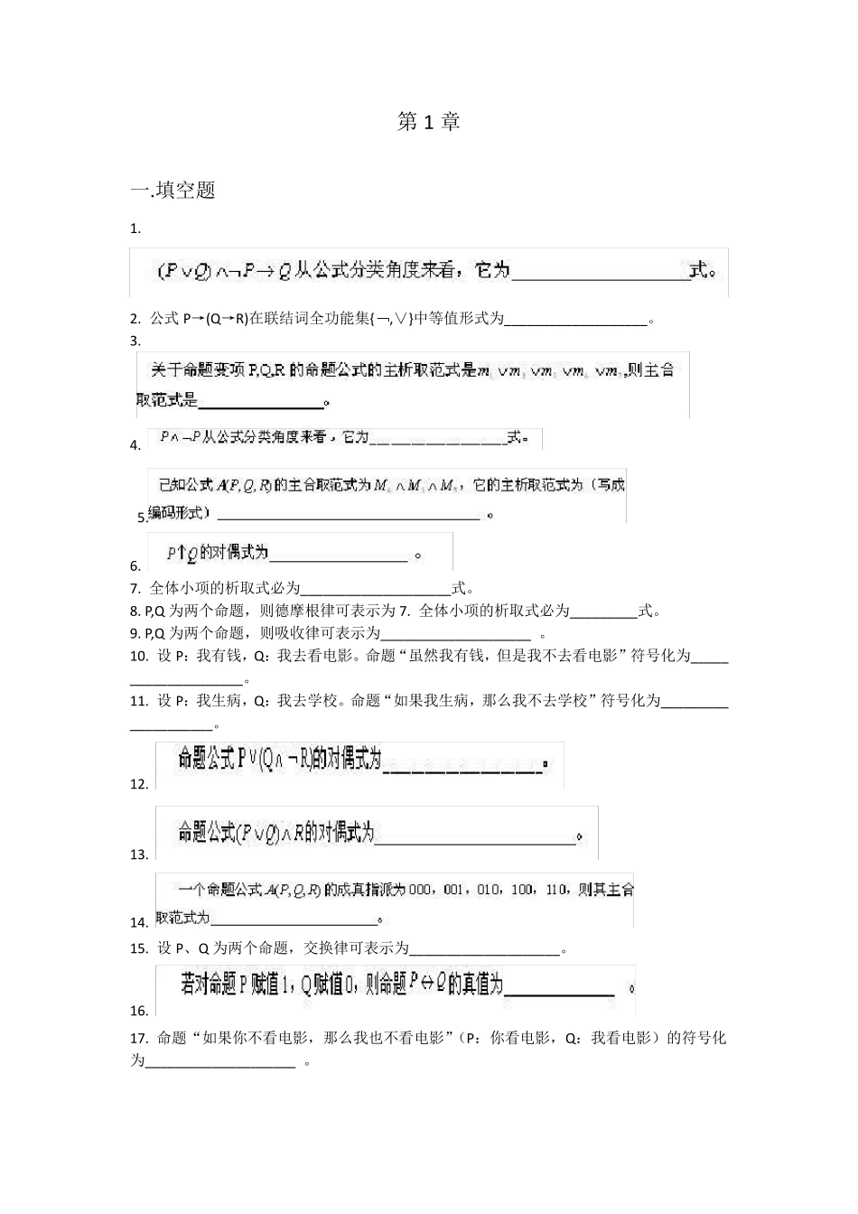 大学离散数学试题集(非常完整试题)_第1页