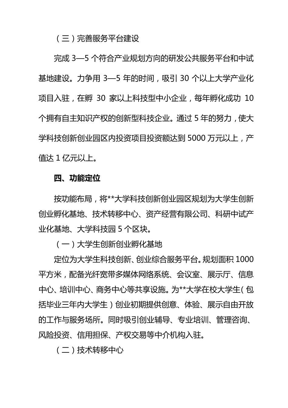 大学科技创新创业园区实施方案_第3页