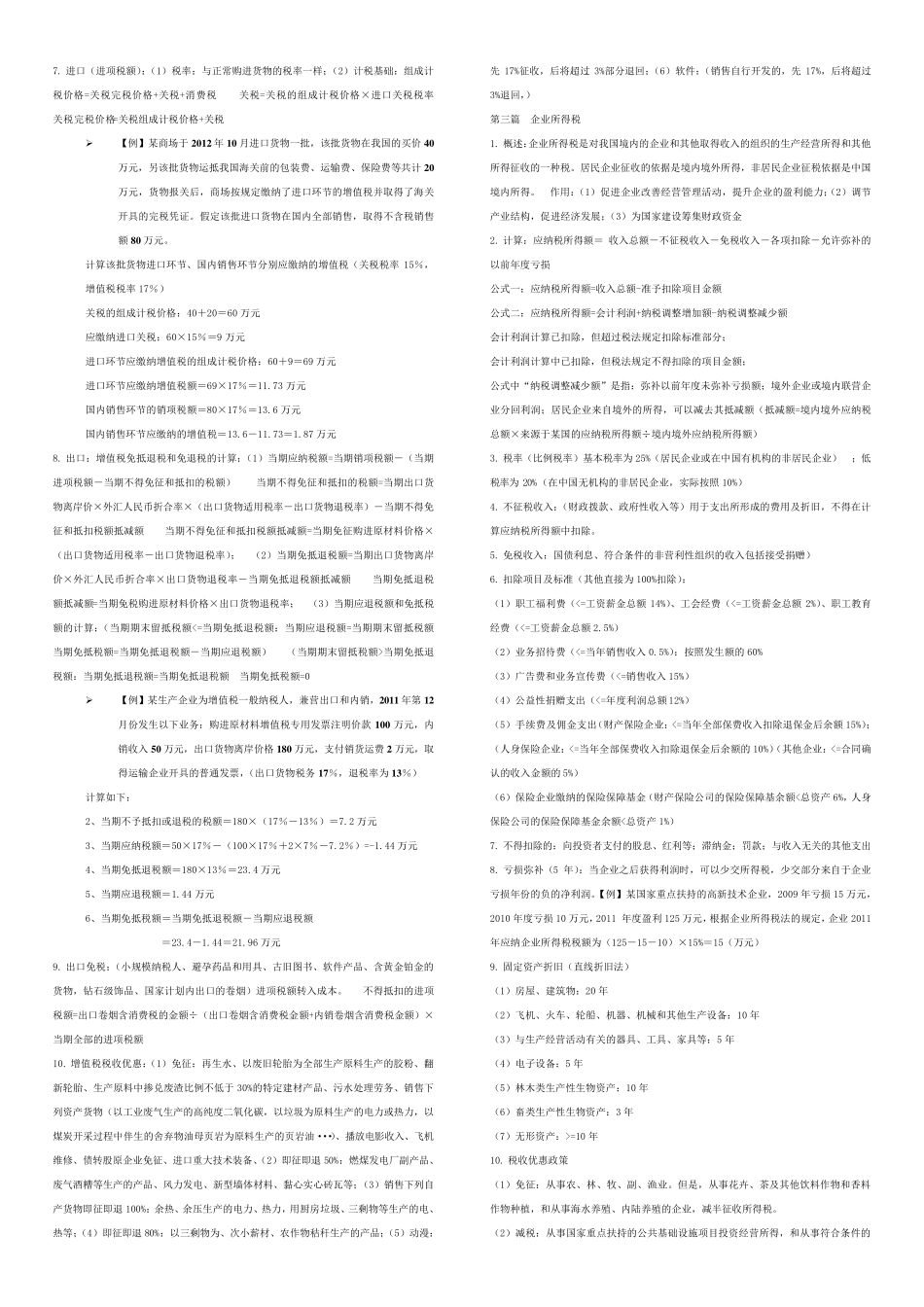 大学税法考试考点总结_第2页
