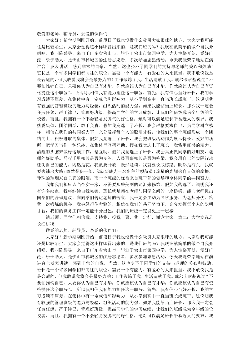 大学竞选班长演讲稿幽默_第1页