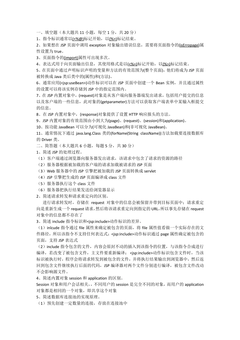 大学第二学期JSP期末考试试卷及参考答案_第1页