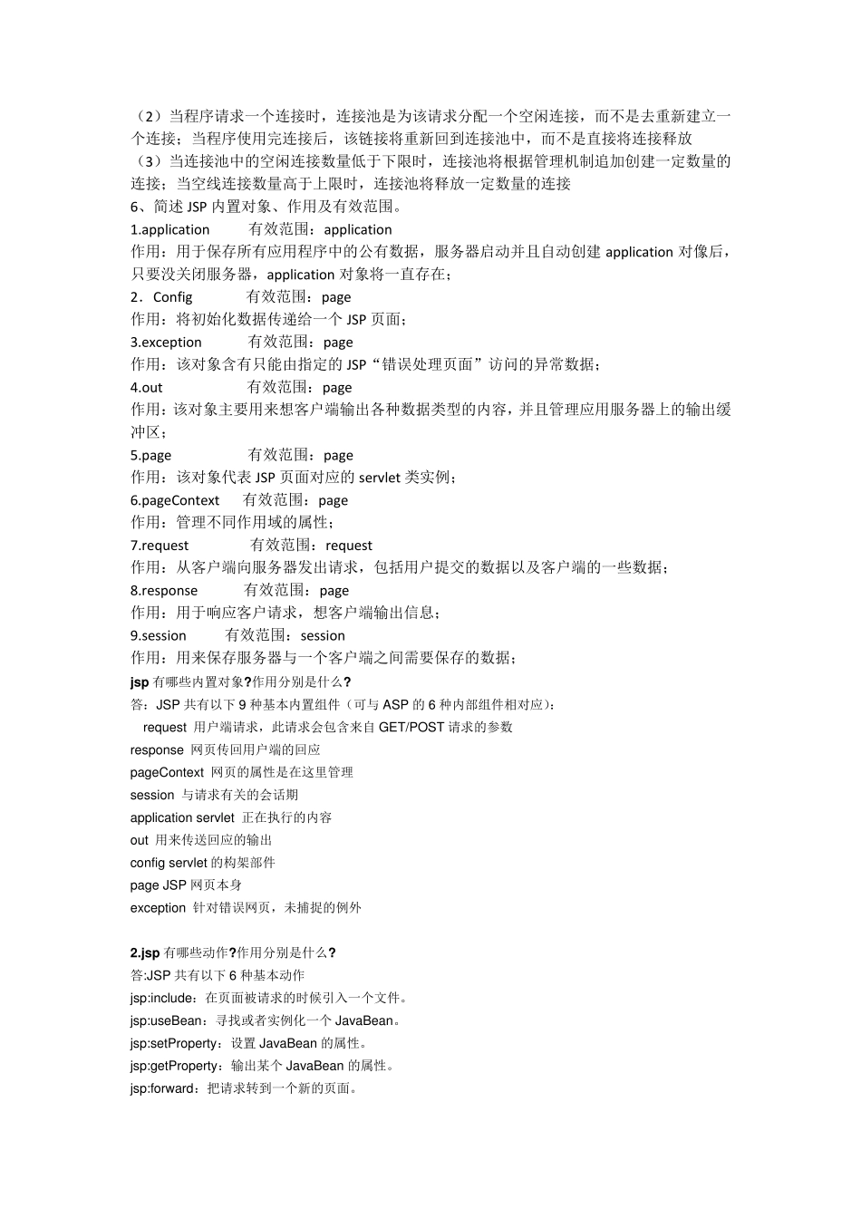 大学第二学期JSP期末考试试卷及参考答案_第2页