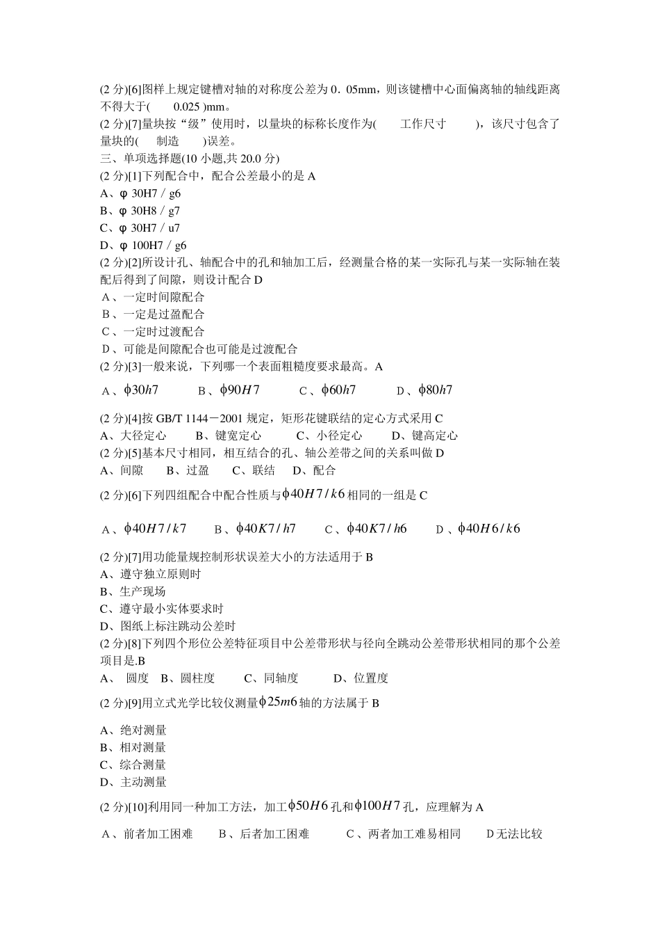 大学第五版《互换性与技术测量基础》期末考试试卷_第2页