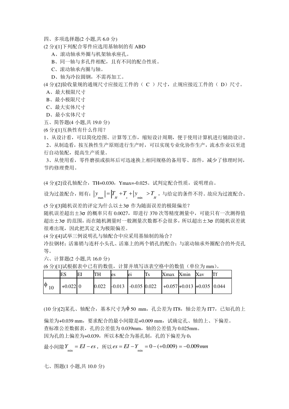 大学第五版《互换性与技术测量基础》期末考试试卷_第3页