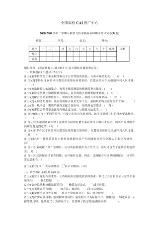 大学第五版《互换性与技术测量基础》期末考试试卷