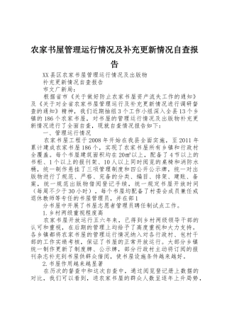 农家书屋管理运行情况及补充更新情况自查报告