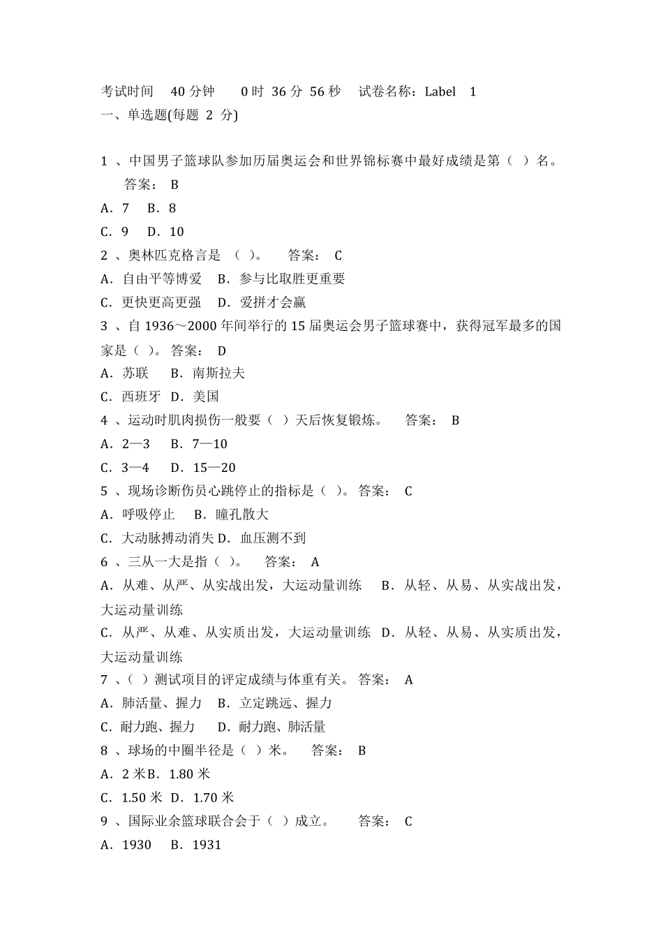 大学篮球考试题与答案_第1页