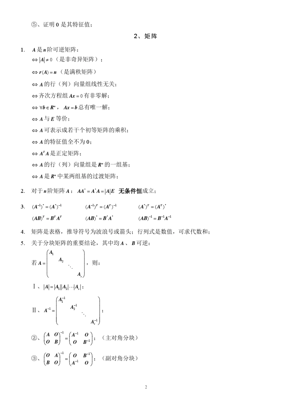 大学线性代数公式_第2页