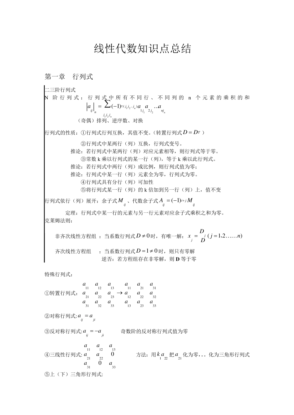 大学线性代数知识点总结_第1页