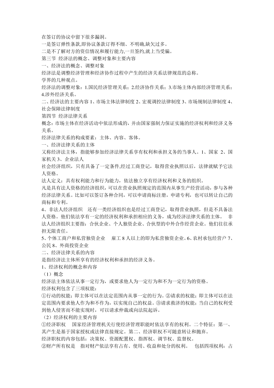 大学经济法知识点总结(包括考点)_第2页