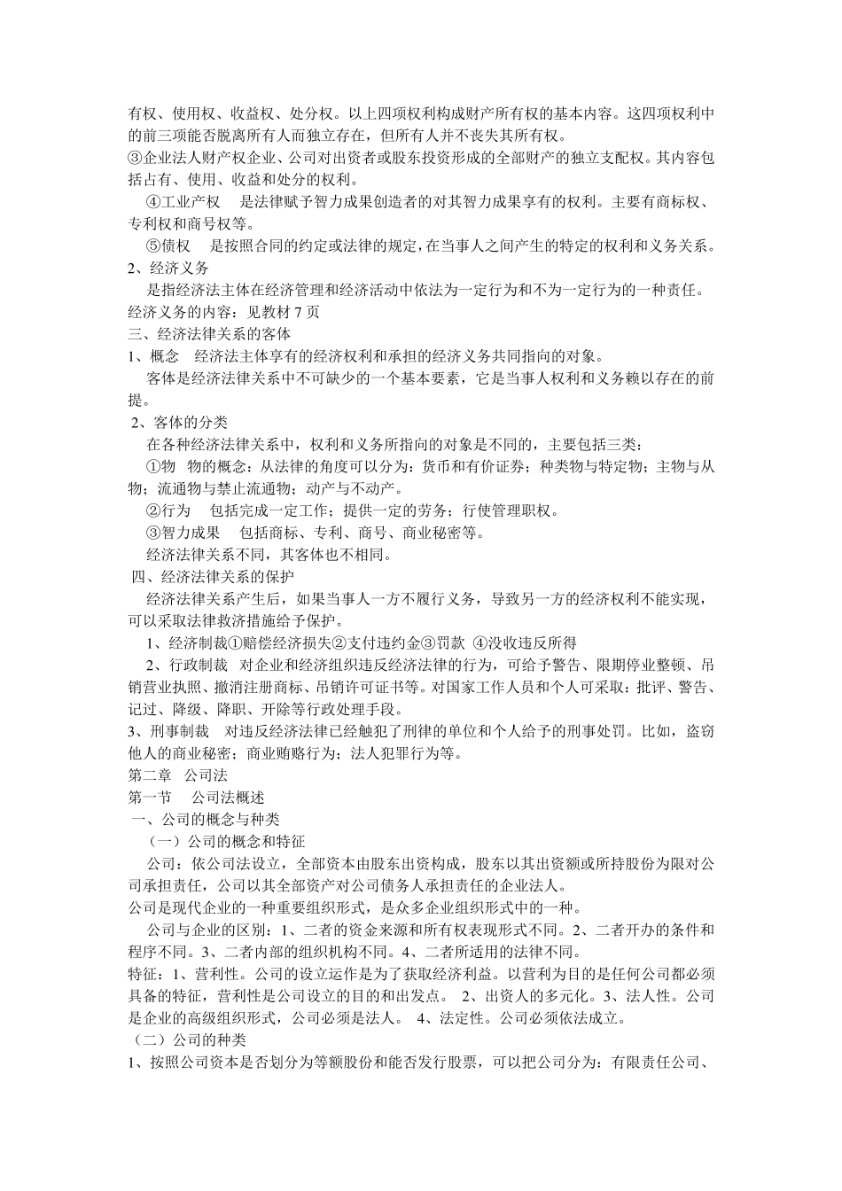 大学经济法知识点总结(包括考点)_第3页