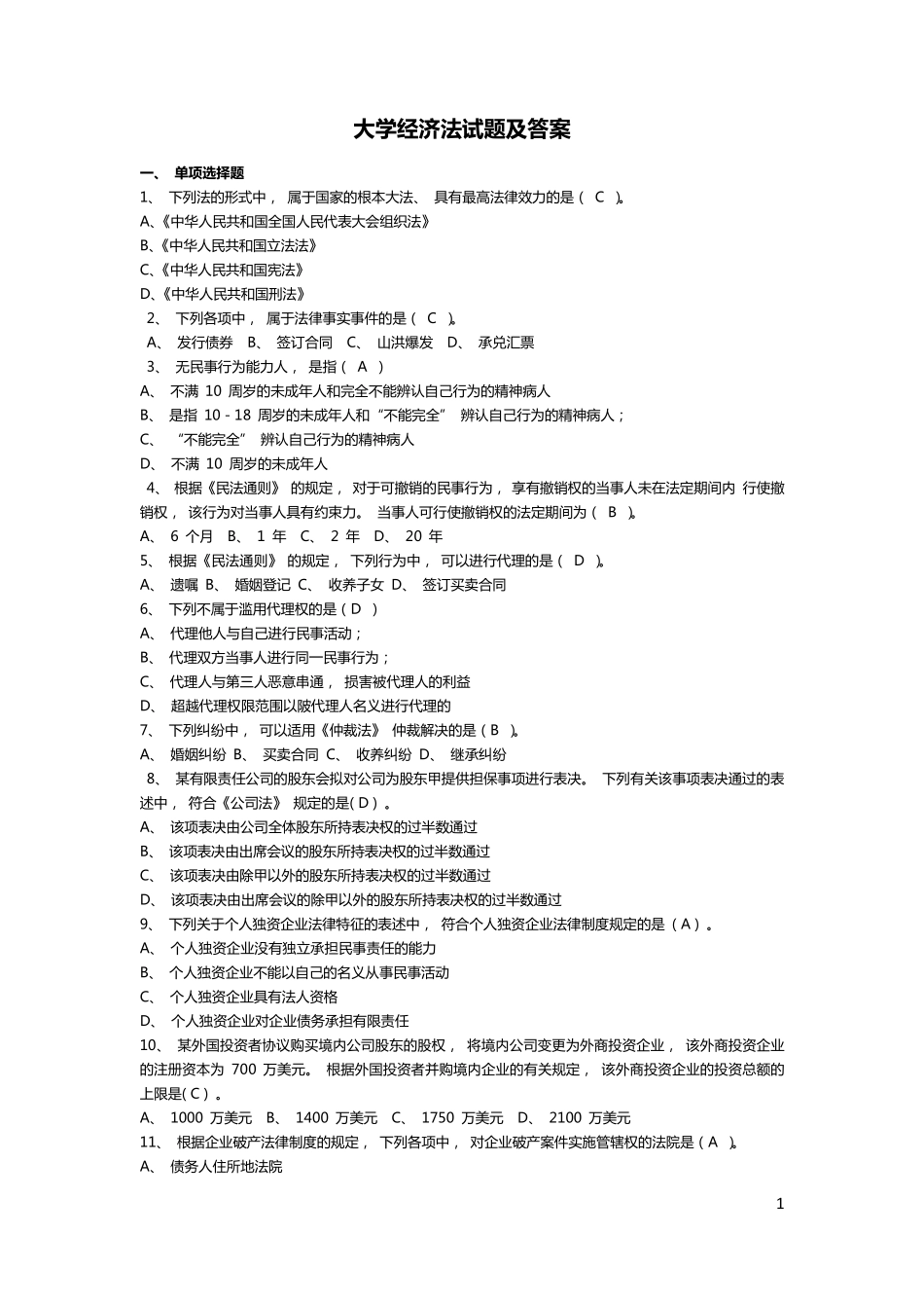 大学经济法试题及答案_第1页