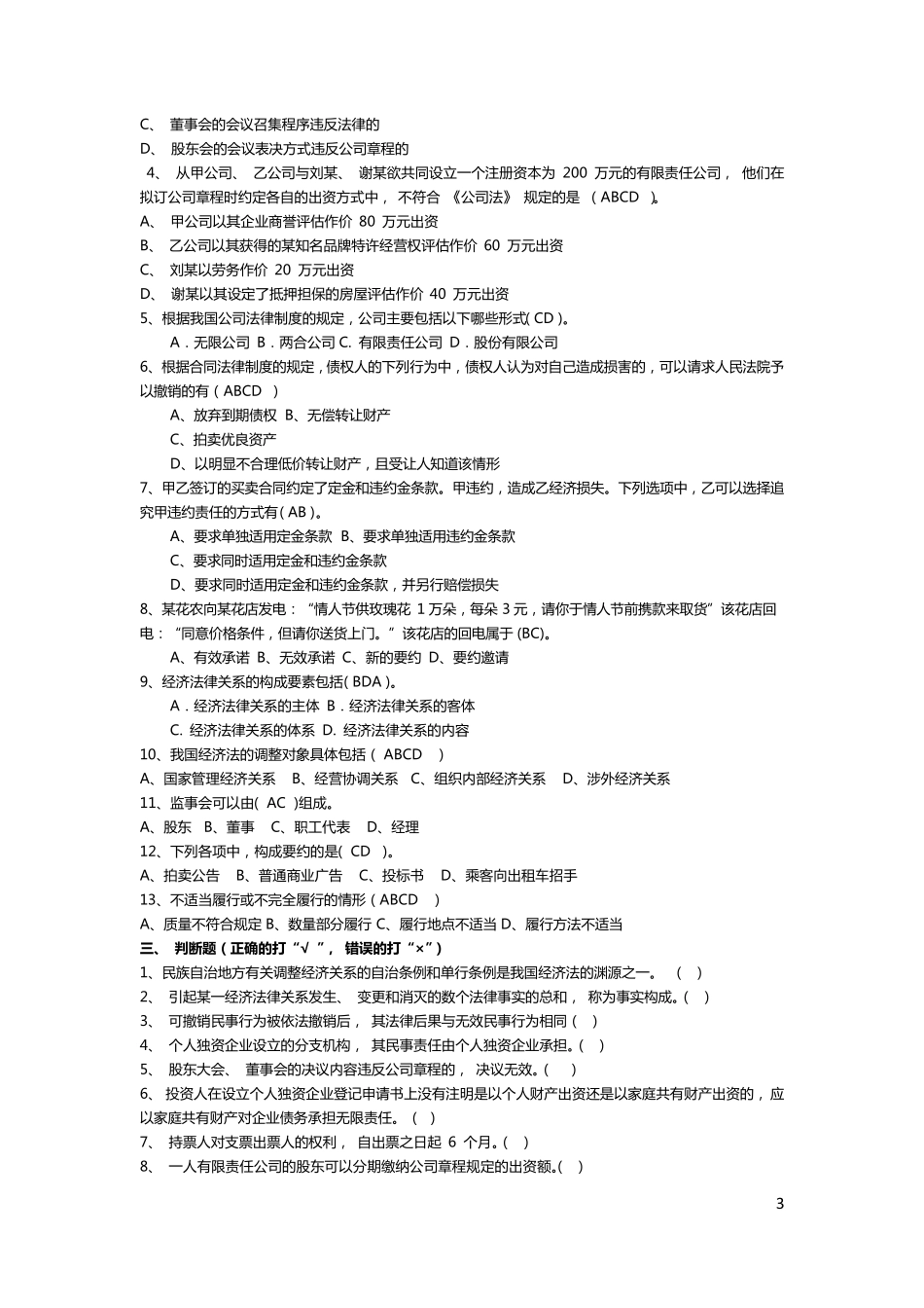 大学经济法试题及答案_第3页