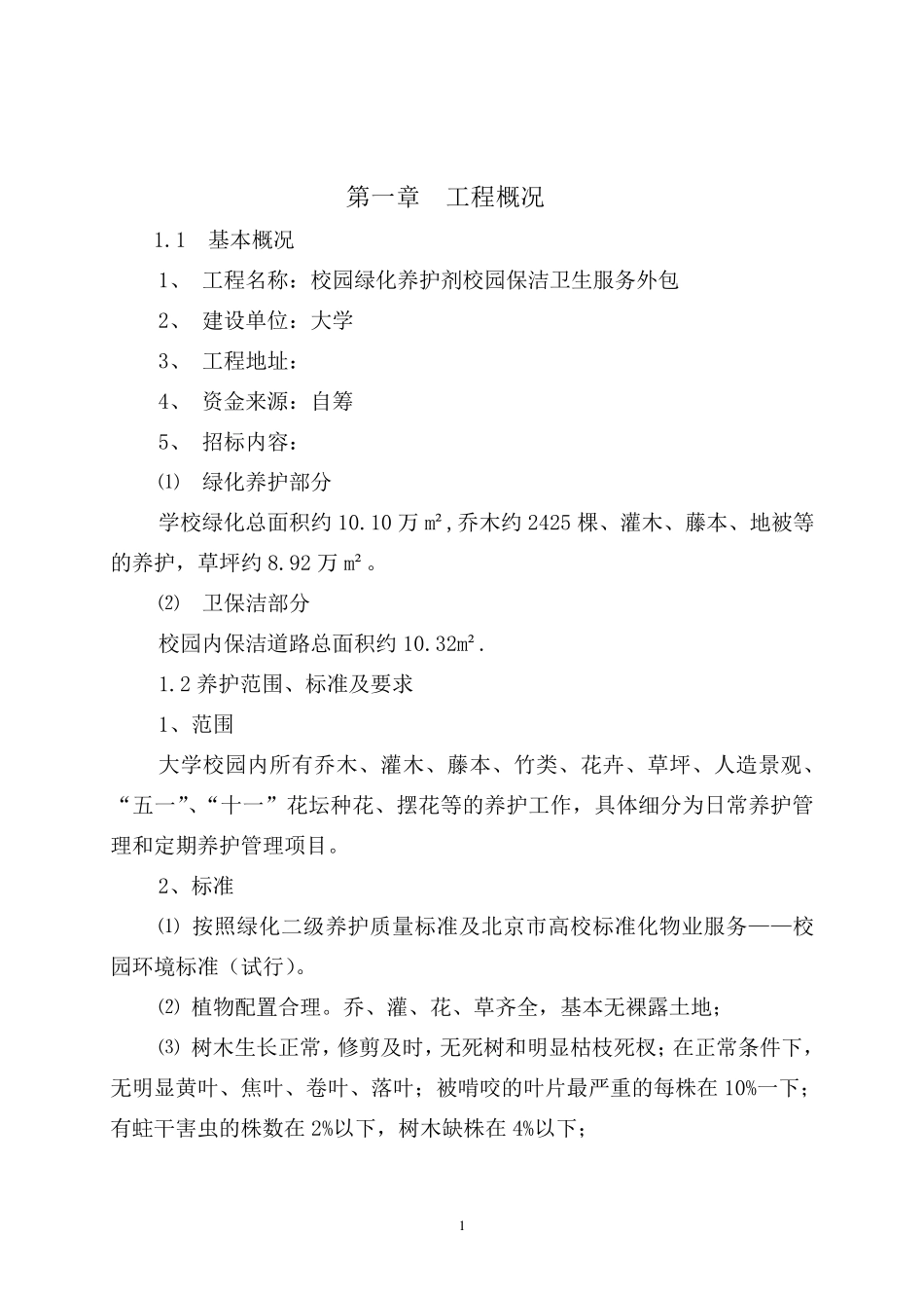 大学绿化养护及路面保洁方案_第1页