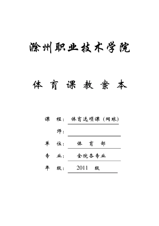 大学网球教案