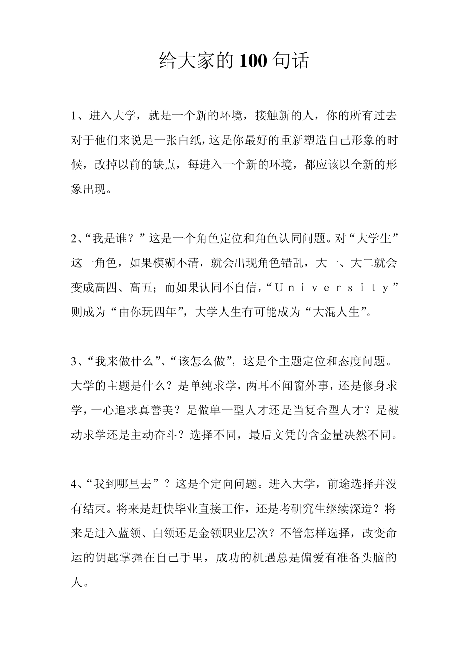 大学老师给大学新生的100句话_第1页