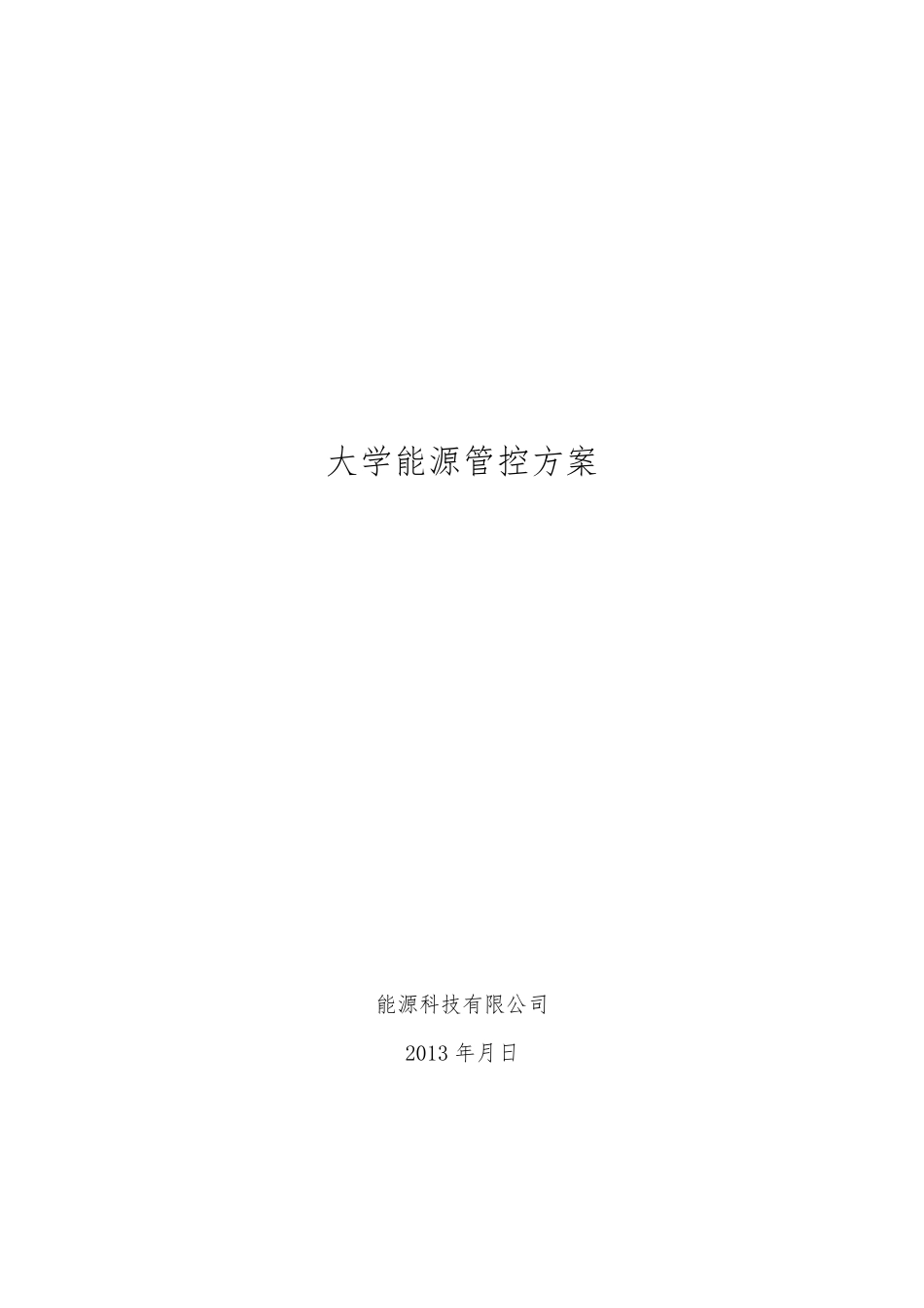 大学能源管控方案_第1页