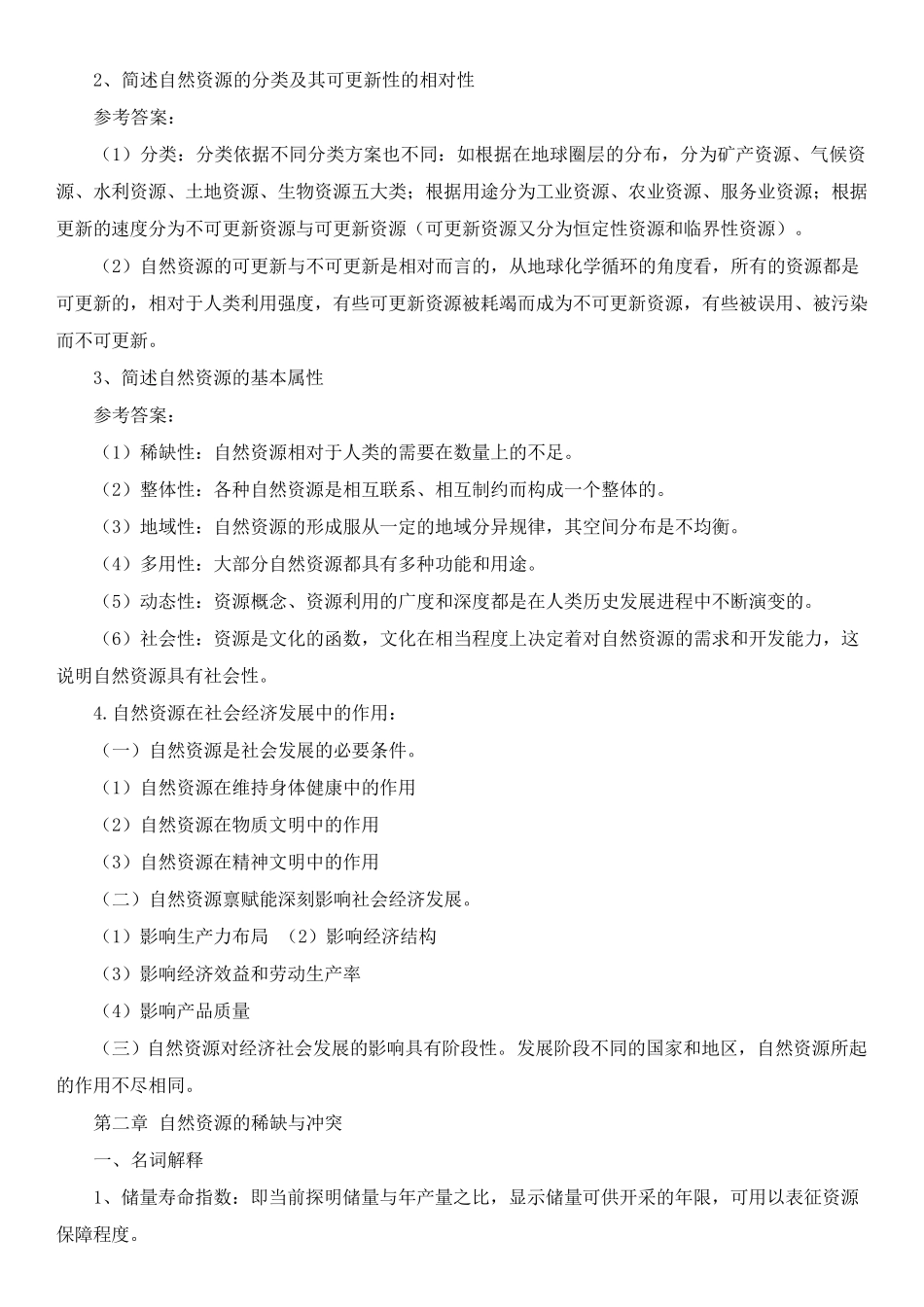 大学自然资源学原理期末考试复习资料_第2页