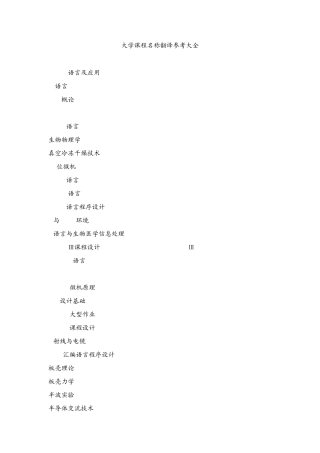 大学英文成绩单中课程名称英文对照参考大全_61992