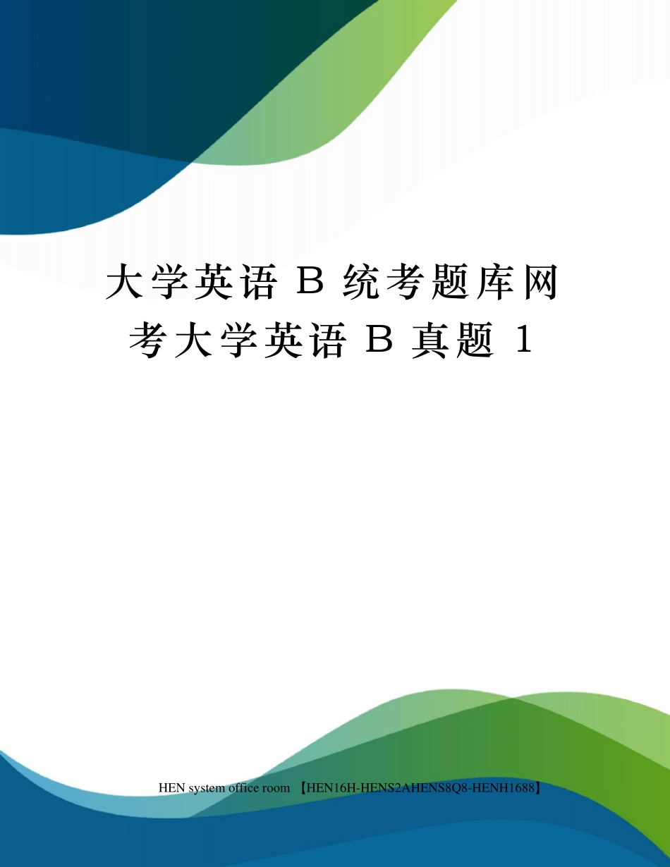 大学英语b统考题库网考大学英语真题_第1页