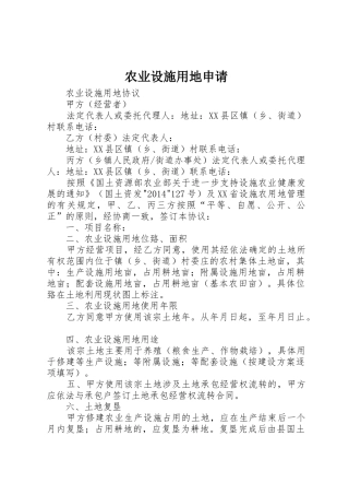 农业设施用地申请