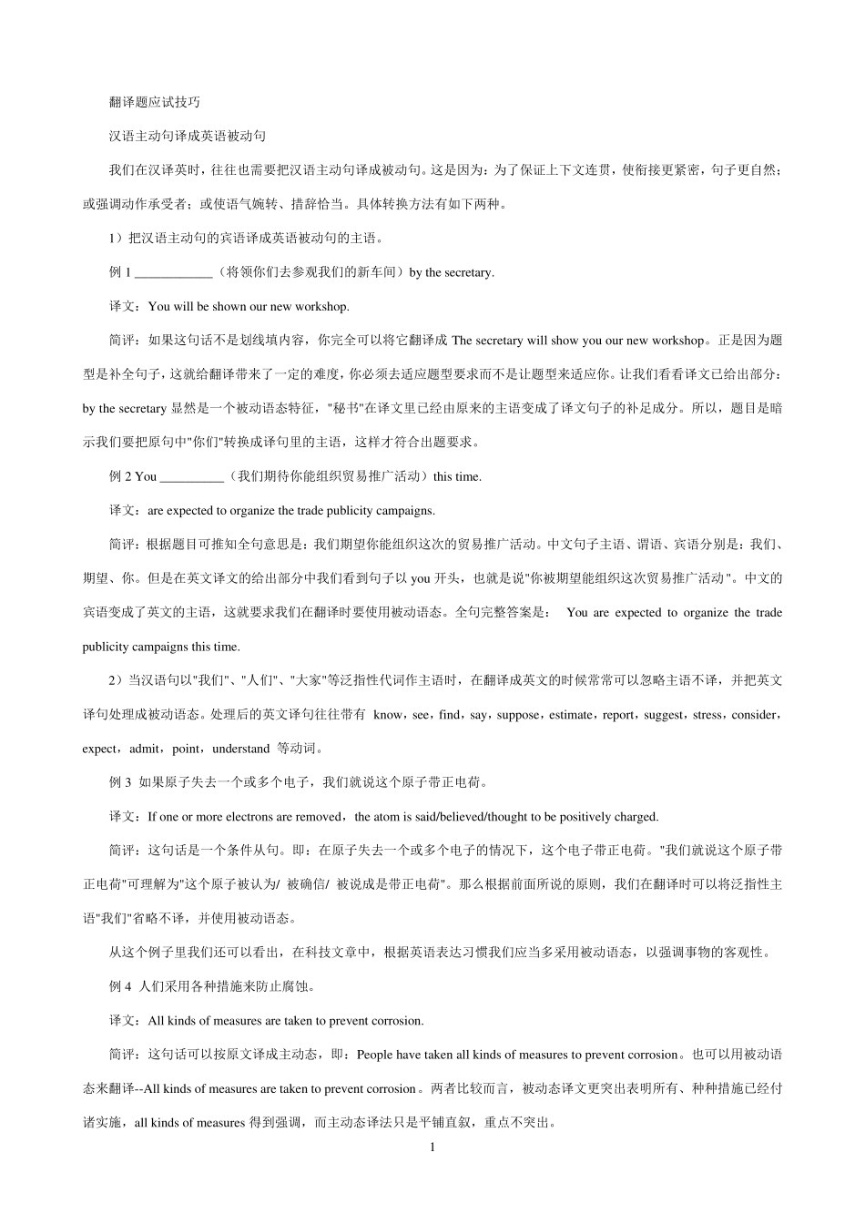 大学英语六级翻译技巧及专项练习讲解_第1页