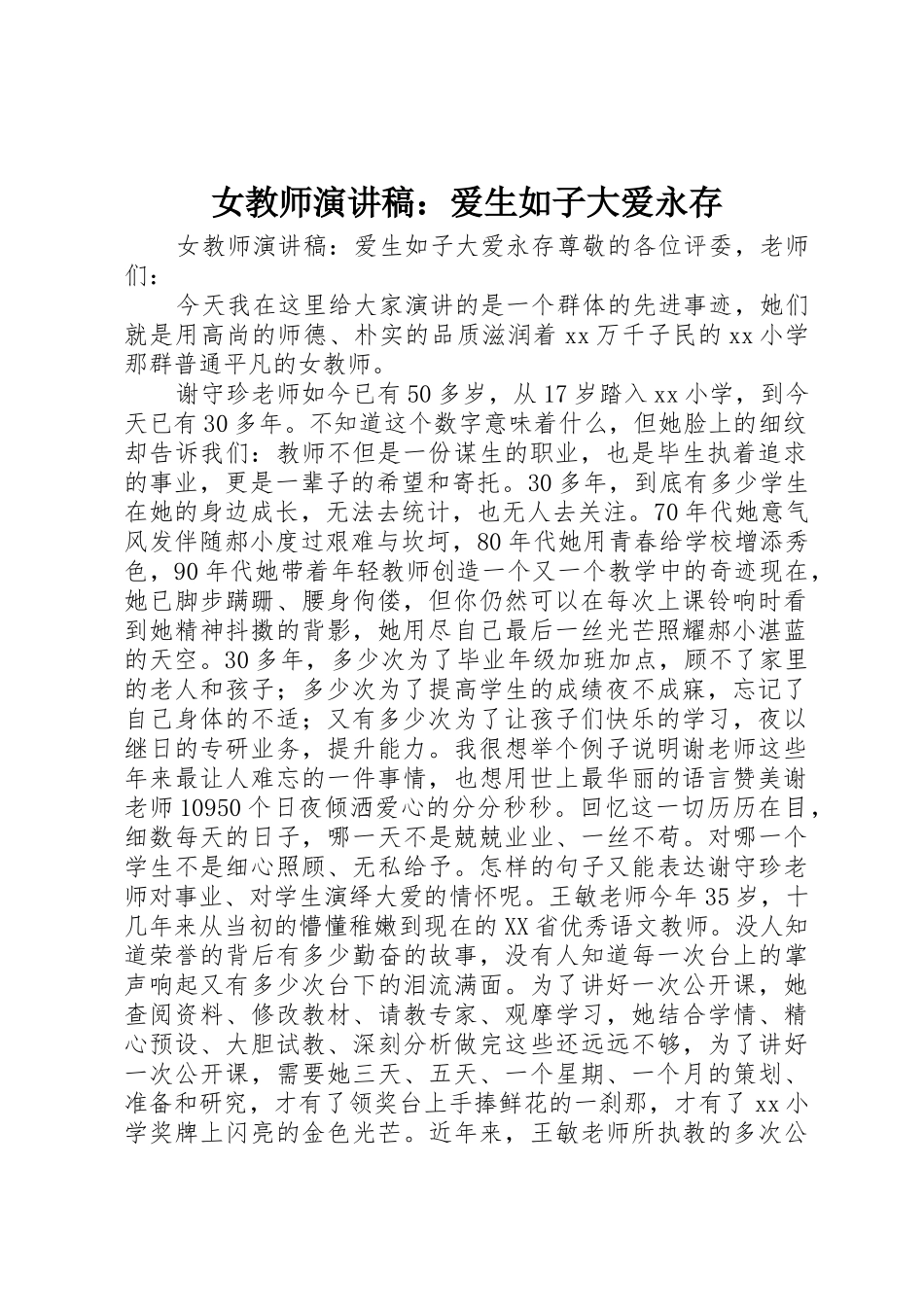 女教师演讲稿：爱生如子大爱永存_第1页