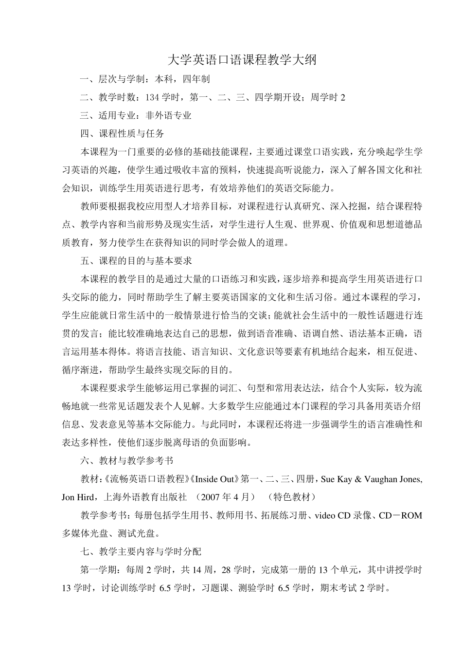 大学英语口语课程教学大纲_第1页