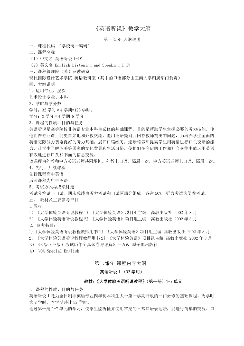 大学英语听说教学大纲_第1页