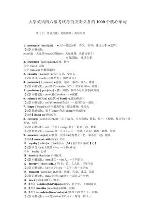 大学英语四六级考试考前突击必备的1000个核心单词(含记忆方法)