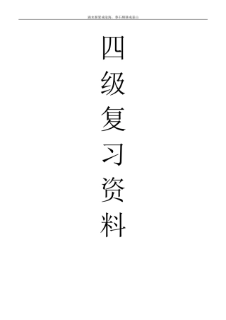 大学英语四级复习资料·骨灰级整理版