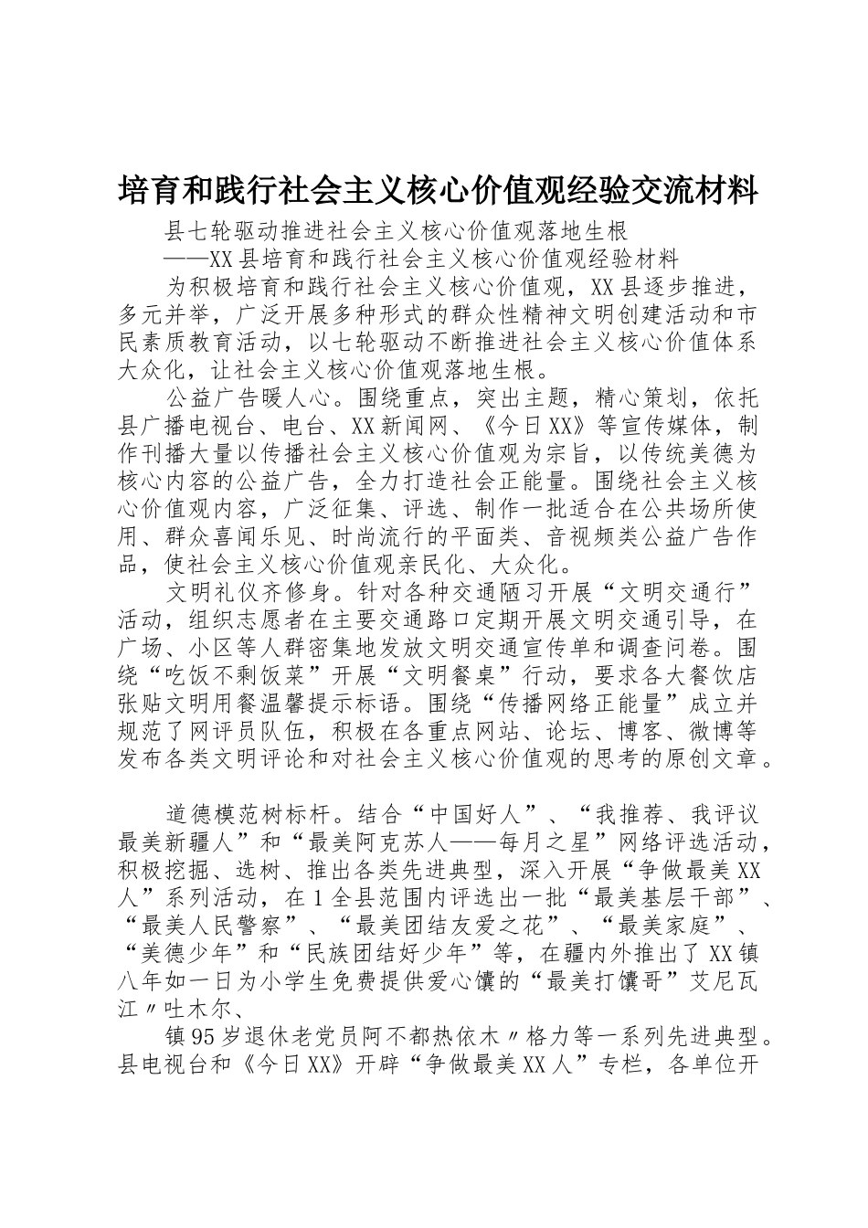培育和践行社会主义核心价值观经验交流材料_1_第1页