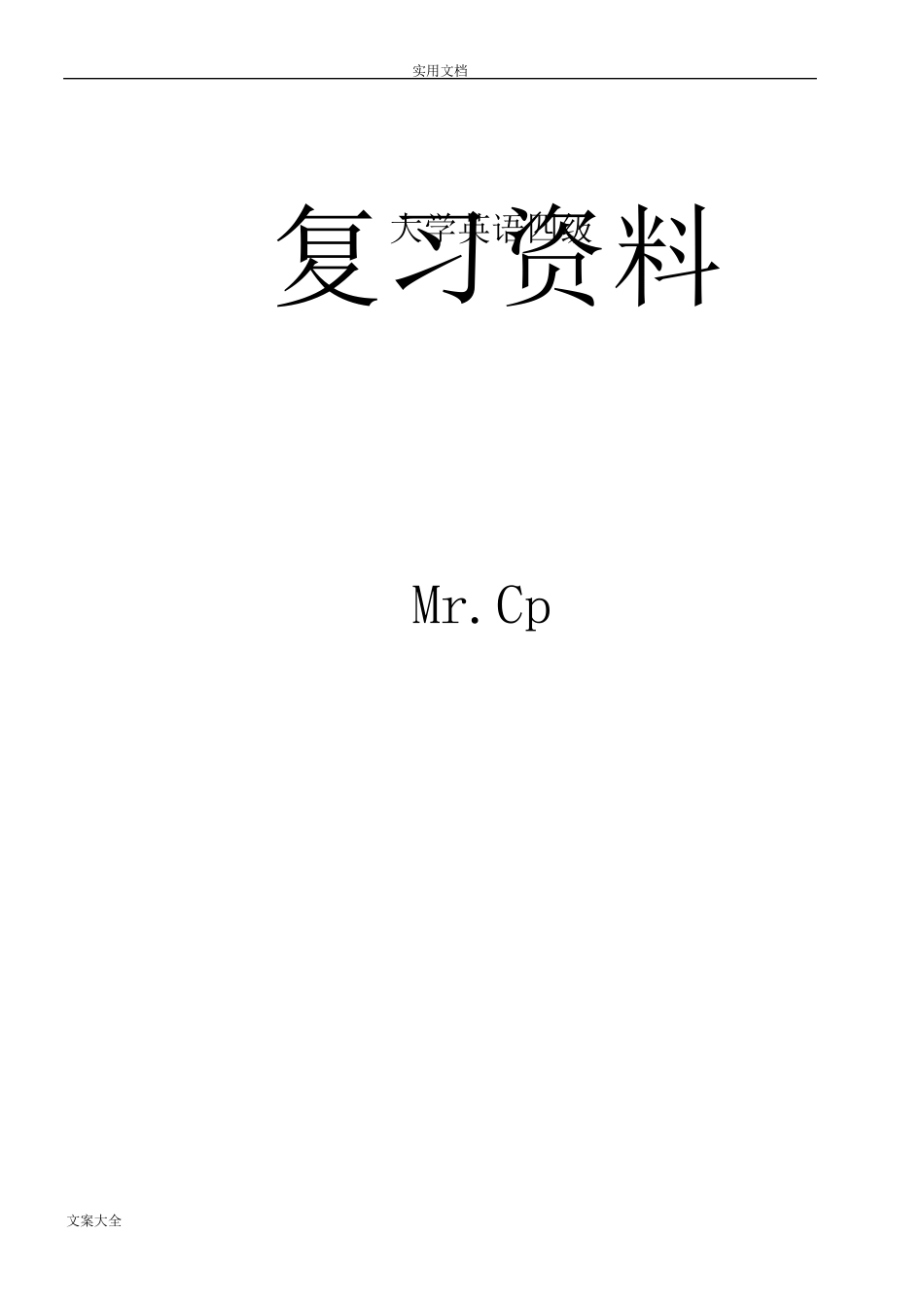 大学英语四级复习资料·整理版英语4级复习_第1页