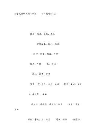 大学英语四级核心词汇700个·校对好[全集]