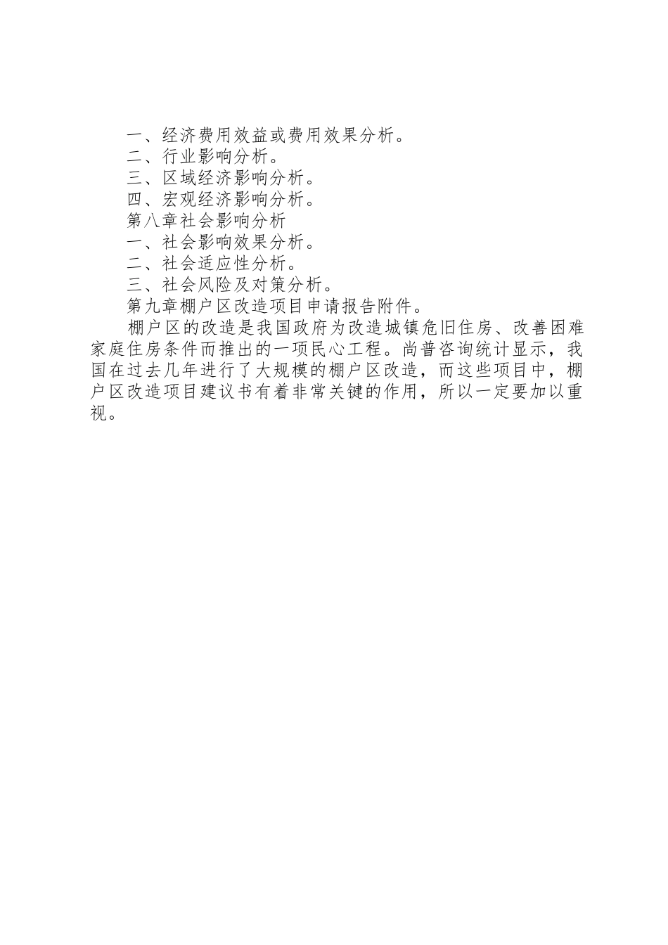 棚户区改造项目申请报告_第2页