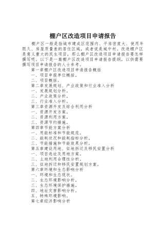 棚户区改造项目申请报告