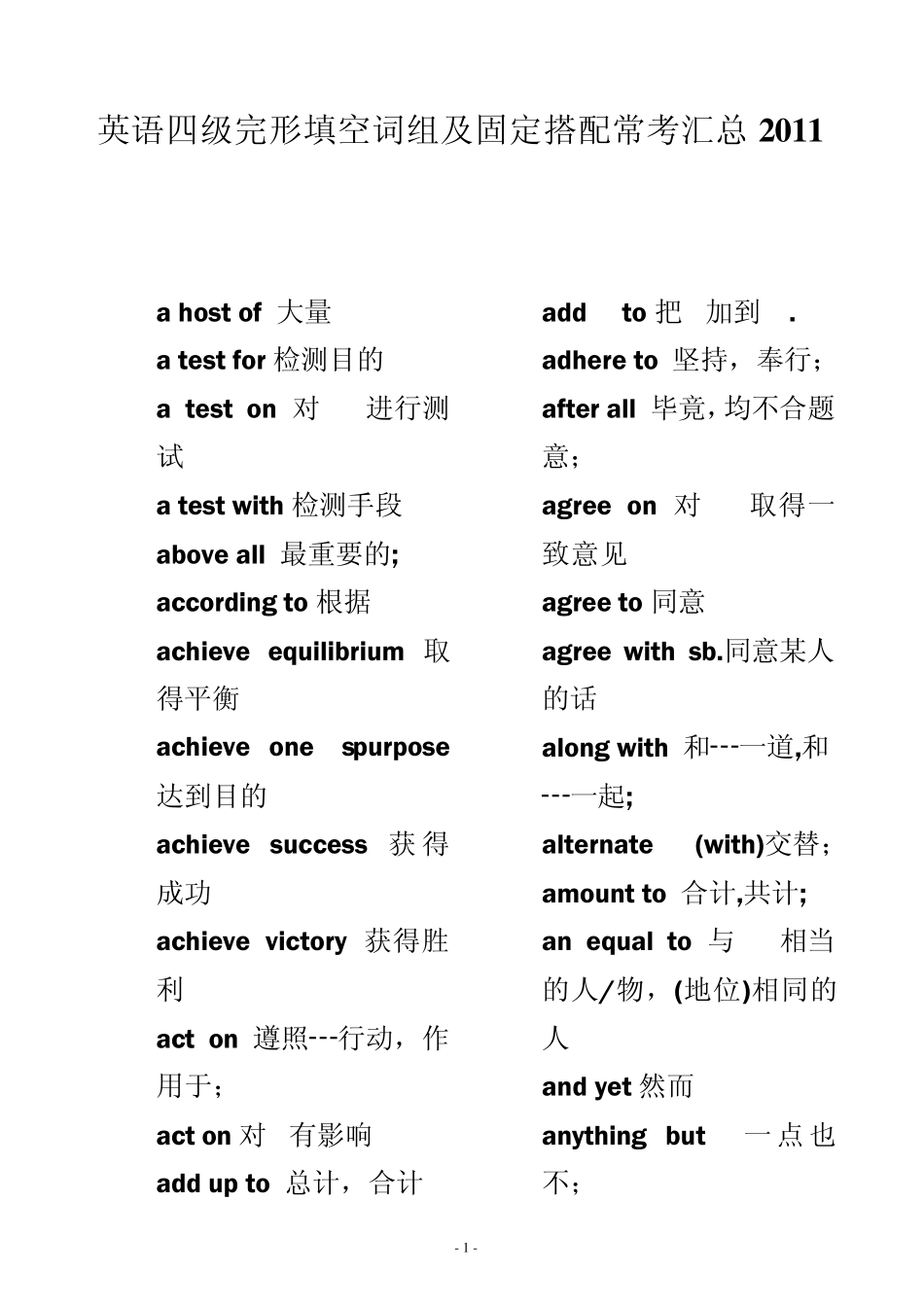 大学英语四级词组及固定搭配2011汇总_第1页
