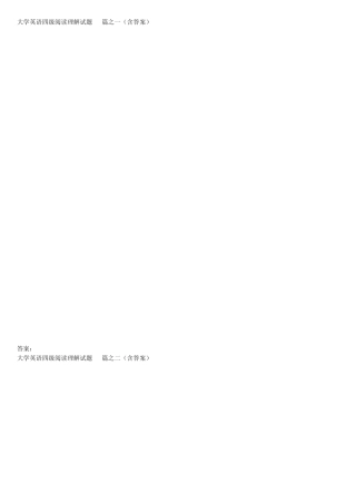 大学英语四级阅读理解试题(内含答案)