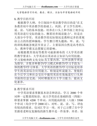 大学英语学习目的、要求、特点、方法与中学英语的不同