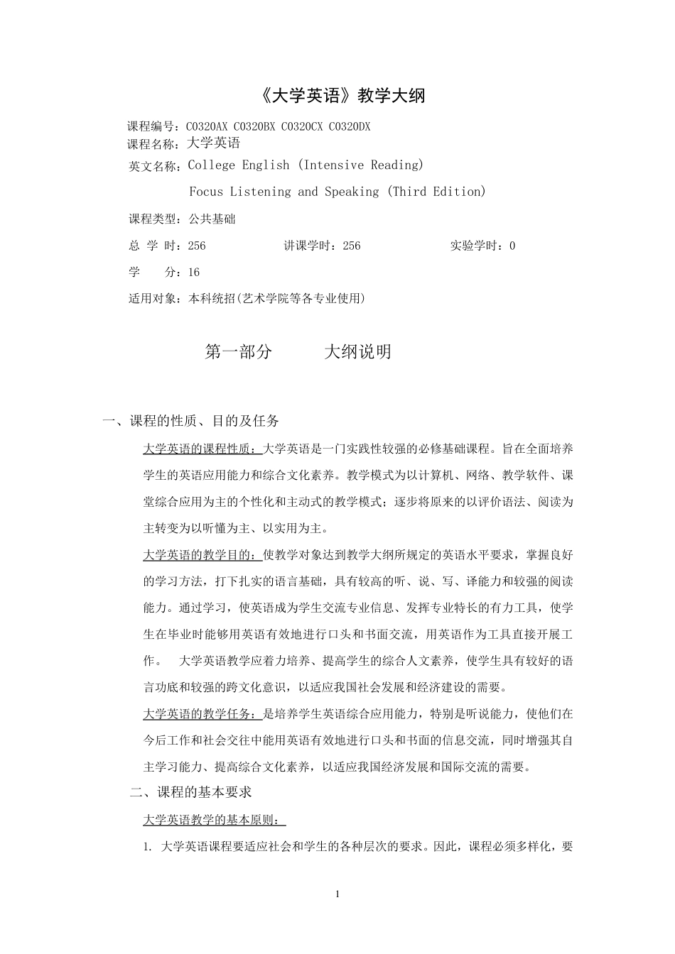 大学英语教学大纲(董亚芬)_第1页