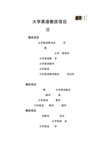 大学英语教改项目