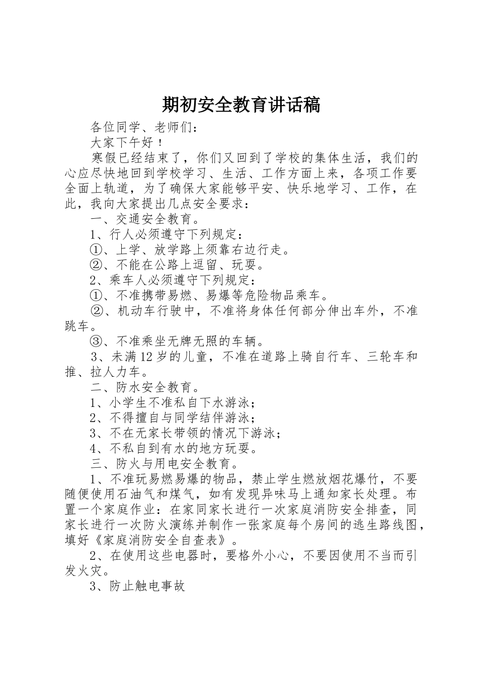 期初安全教育讲话稿_第1页