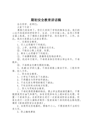 期初安全教育讲话稿