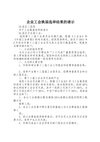 企业工会换届选举结果的请示