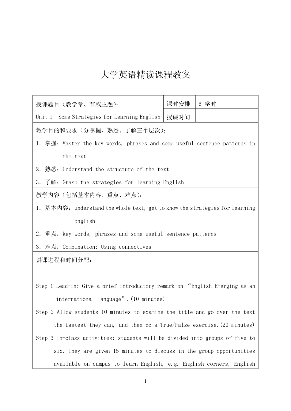 大学英语精读课程教案_第1页