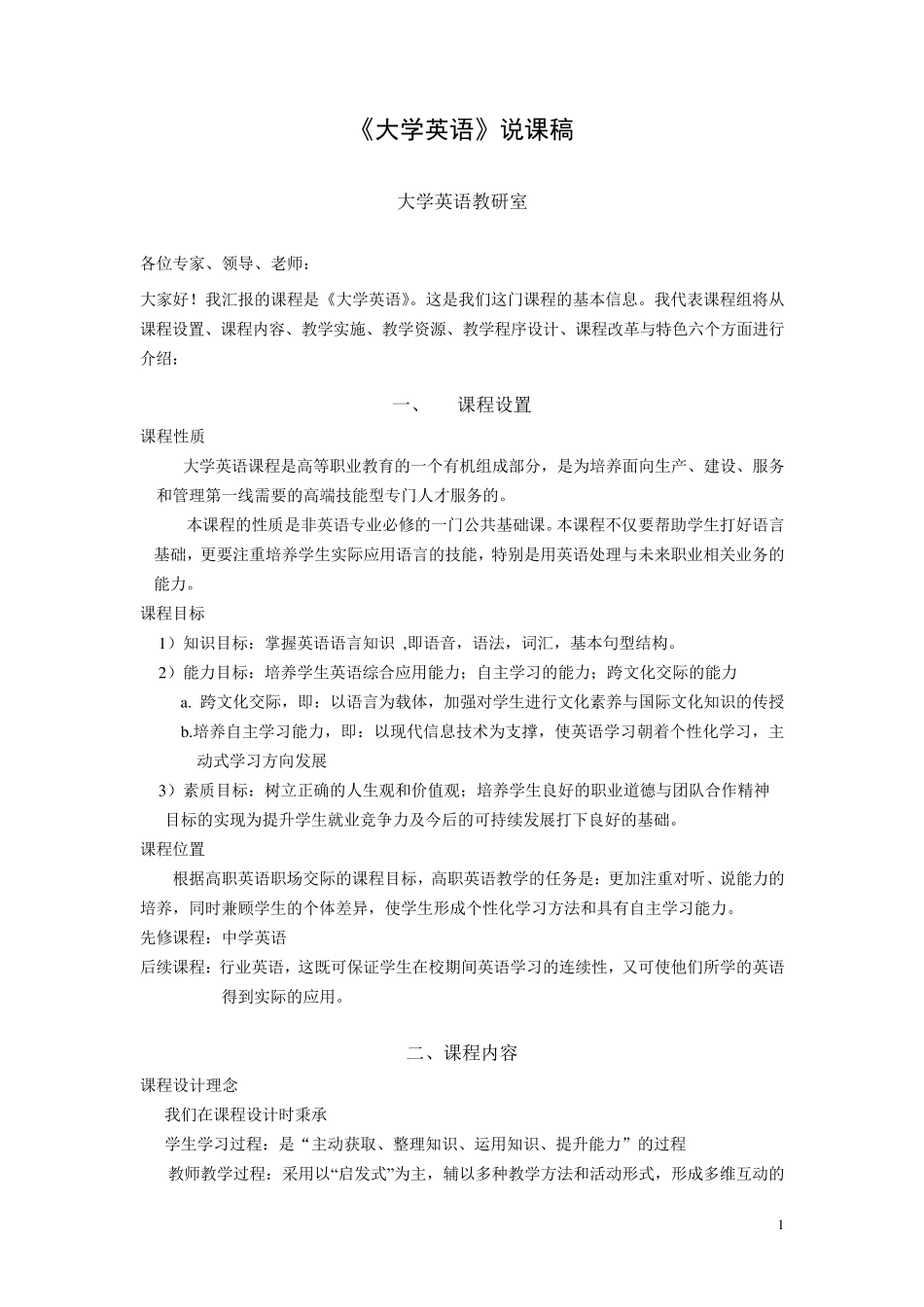 大学英语说课稿(2.28)_第1页