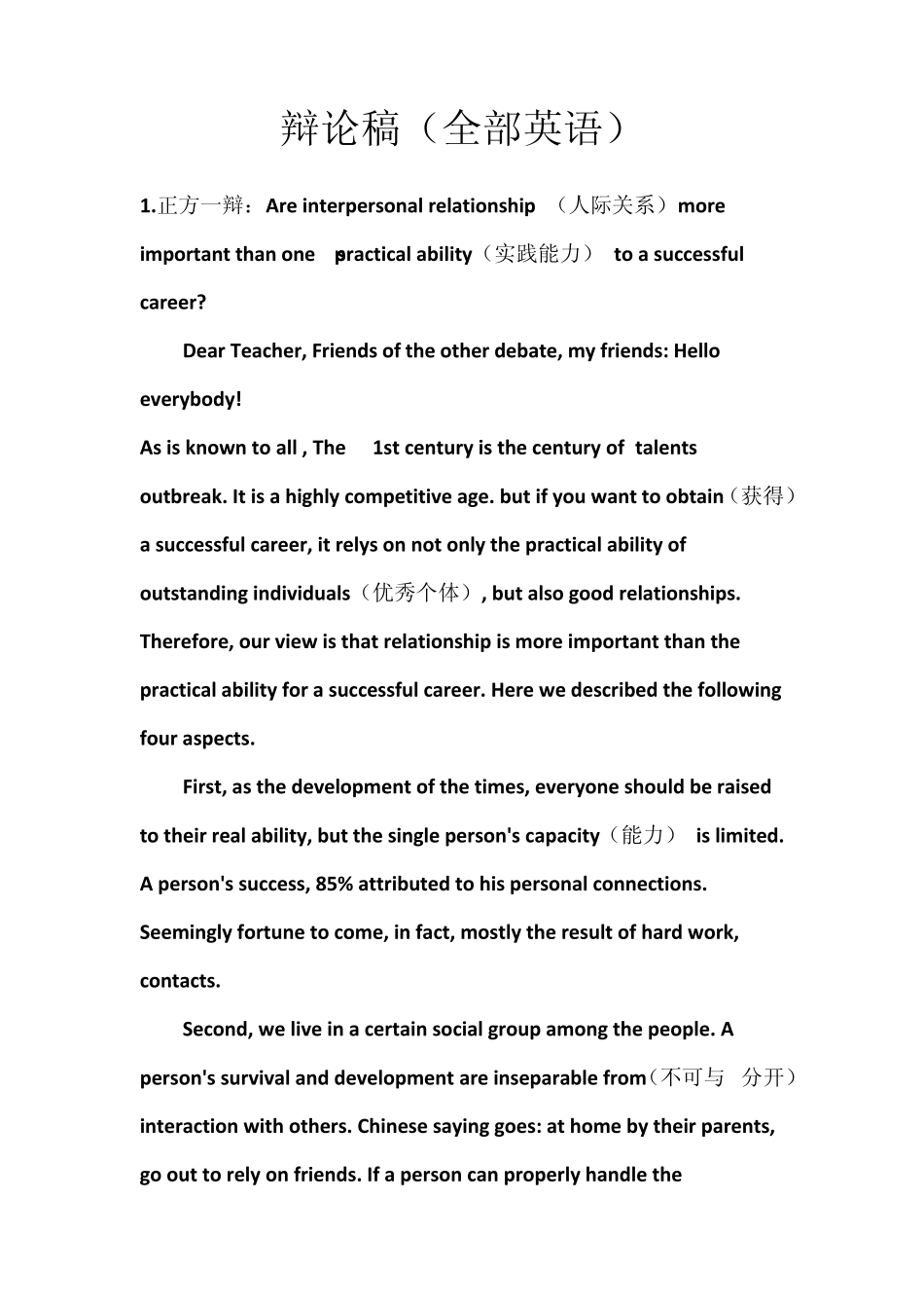 大学英语辩论赛关于个人能力与人际关系哪一个对成功更重要_第1页